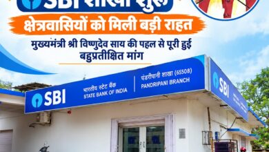 पंडरीपानी में एसबीआई की नई शाखा से 60 गांवों को मिली बैंकिंग सुविधा, मुख्यमंत्री विष्णुदेव साय की पहल से क्षेत्रवासियों की वर्षों पुरानी मांग हुई पूरी…..