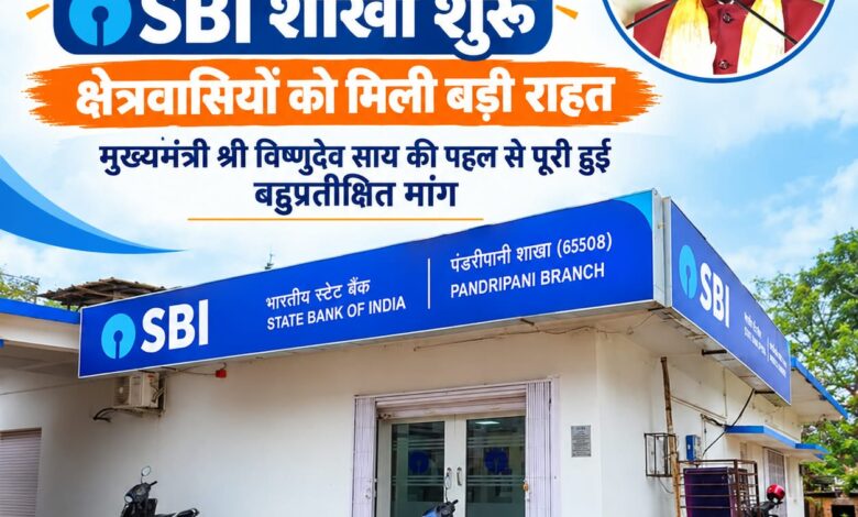 पंडरीपानी में एसबीआई की नई शाखा से 60 गांवों को मिली बैंकिंग सुविधा, मुख्यमंत्री विष्णुदेव साय की पहल से क्षेत्रवासियों की वर्षों पुरानी मांग हुई पूरी….. पंडरीपानी में एसबीआई की नई शाखा से 60 गांवों को मिली बैंकिंग सुविधा, मुख्यमंत्री विष्णुदेव साय की पहल से क्षेत्रवासियों की वर्षों पुरानी मांग हुई पूरी…..