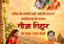 तीजा तिहार पर वित्त मंत्री ओपी चौधरी ने दी प्रदेशवासियों को हार्दिक बधाई एवं शुभकामनाएं…..