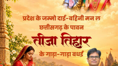 तीजा तिहार पर वित्त मंत्री ओपी चौधरी ने दी प्रदेशवासियों को हार्दिक बधाई एवं शुभकामनाएं…..