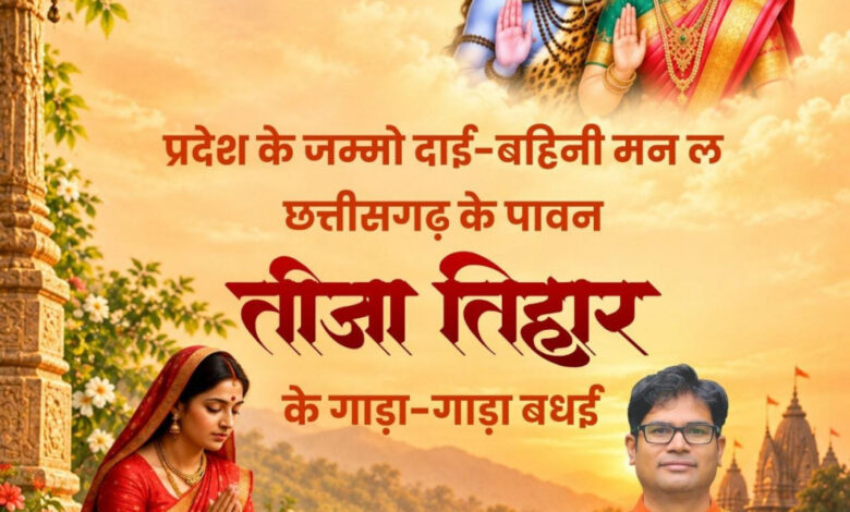 तीजा तिहार पर वित्त मंत्री ओपी चौधरी ने दी प्रदेशवासियों को हार्दिक बधाई एवं शुभकामनाएं…..