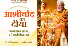 आशीर्वाद का दीया : प्रधानमंत्री मोदी जी 25 वर्षों के सेवा से संकल्प को जनमानस का आभार….. आशीर्वाद का दीया : प्रधानमंत्री मोदी जी 25 वर्षों के सेवा से संकल्प को जनमानस का आभार…..
