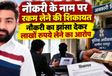 नौकरी के नाम पर रकम लेने की शिकायत ,  नौकरी का झांसा देकर लाखों रुपये लेने का आरोप