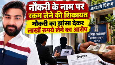 नौकरी के नाम पर रकम लेने की शिकायत , नौकरी का झांसा देकर लाखों रुपये लेने का आरोप नौकरी के नाम पर रकम लेने की शिकायत , नौकरी का झांसा देकर लाखों रुपये लेने का आरोप