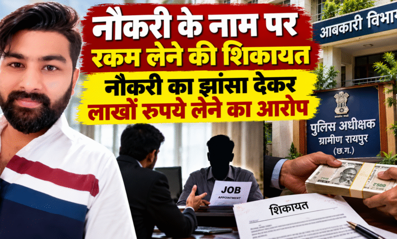 नौकरी के नाम पर रकम लेने की शिकायत , नौकरी का झांसा देकर लाखों रुपये लेने का आरोप नौकरी के नाम पर रकम लेने की शिकायत , नौकरी का झांसा देकर लाखों रुपये लेने का आरोप