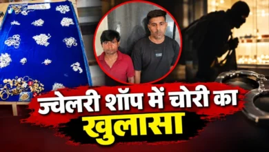 CG Crime News: ज्वेलरी शॉप की दीवार में छेद कर 14.51 लाख के गहने चोरी, दो आरोपी गिरफ्तार; एक की तलाश जारी….. CG Crime News: ज्वेलरी शॉप की दीवार में छेद कर 14.51 लाख के गहने चोरी, दो आरोपी गिरफ्तार; एक की तलाश जारी…..