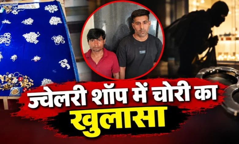 CG Crime News: ज्वेलरी शॉप की दीवार में छेद कर 14.51 लाख के गहने चोरी, दो आरोपी गिरफ्तार; एक की तलाश जारी…..
