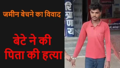 CG Crime News- जमीन बेचने की बात पर खूनी बना बेटा! पिता की हत्या कर घर में छोड़ी लाश, दो दिन बाद मामले में हुआ बड़ा खुलासा….