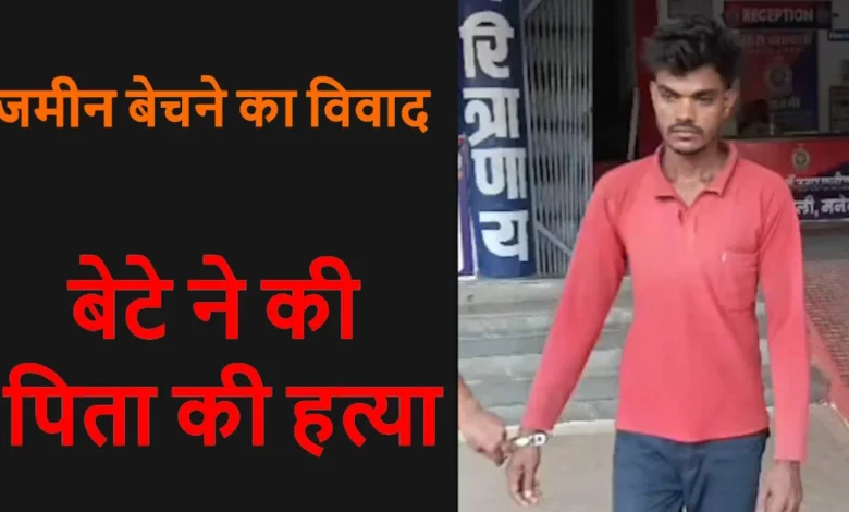 CG Crime News- जमीन बेचने की बात पर खूनी बना बेटा! पिता की हत्या कर घर में छोड़ी लाश, दो दिन बाद मामले में हुआ बड़ा खुलासा…. CG Crime News- जमीन बेचने की बात पर खूनी बना बेटा! पिता की हत्या कर घर में छोड़ी लाश, दो दिन बाद मामले में हुआ बड़ा खुलासा….