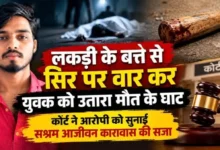 CG- लकड़ी के बत्ते से सिर पर वार कर युवक की हत्या, कोर्ट ने आरोपी को सुनाई सश्रम आजीवन कारावास की सजा….