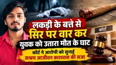 CG- लकड़ी के बत्ते से सिर पर वार कर युवक की हत्या, कोर्ट ने आरोपी को सुनाई सश्रम आजीवन कारावास की सजा…. CG- लकड़ी के बत्ते से सिर पर वार कर युवक की हत्या, कोर्ट ने आरोपी को सुनाई सश्रम आजीवन कारावास की सजा….