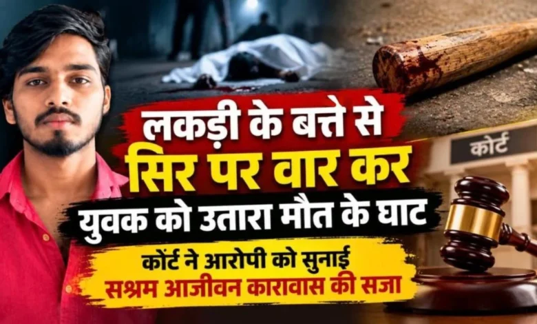 CG- लकड़ी के बत्ते से सिर पर वार कर युवक की हत्या, कोर्ट ने आरोपी को सुनाई सश्रम आजीवन कारावास की सजा…. CG- लकड़ी के बत्ते से सिर पर वार कर युवक की हत्या, कोर्ट ने आरोपी को सुनाई सश्रम आजीवन कारावास की सजा….