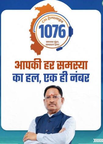 मुख्यमंत्री हेल्पलाइन-1076 का कमाल एक फोन कॉल से जशपुर के तपकरा में बहाल हुई जलापूर्ति…. मुख्यमंत्री हेल्पलाइन-1076 का कमाल एक फोन कॉल से जशपुर के तपकरा में बहाल हुई जलापूर्ति….
