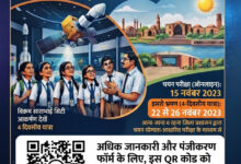 मेधावी विद्यार्थियों को इसरो, अहमदाबाद के शैक्षणिक भ्रमण पर ले जाएगा जिला प्रशासन सक्ती, कक्षा 9वीं से 12वीं तक के विद्यार्थियों के लिए 15 नवंबर को होगी चयन परीक्षा….