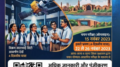 मेधावी विद्यार्थियों को इसरो, अहमदाबाद के शैक्षणिक भ्रमण पर ले जाएगा जिला प्रशासन सक्ती, कक्षा 9वीं से 12वीं तक के विद्यार्थियों के लिए 15 नवंबर को होगी चयन परीक्षा….