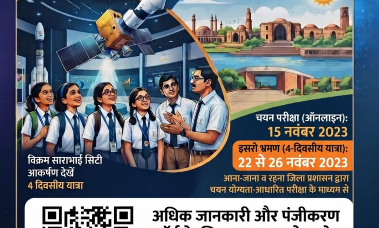 मेधावी विद्यार्थियों को इसरो, अहमदाबाद के शैक्षणिक भ्रमण पर ले जाएगा जिला प्रशासन सक्ती, कक्षा 9वीं से 12वीं तक के विद्यार्थियों के लिए 15 नवंबर को होगी चयन परीक्षा…. मेधावी विद्यार्थियों को इसरो, अहमदाबाद के शैक्षणिक भ्रमण पर ले जाएगा जिला प्रशासन सक्ती, कक्षा 9वीं से 12वीं तक के विद्यार्थियों के लिए 15 नवंबर को होगी चयन परीक्षा….