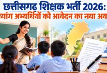 छत्तीसगढ़ शिक्षक भर्ती 2026- दिव्यांग अभ्यर्थियों के लिए विस्तृत विज्ञापन में संशोधन, दिव्यांग अभ्यर्थियों को मिलेगा आवेदन का नया अवसर…..