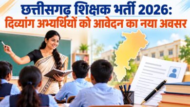 छत्तीसगढ़ शिक्षक भर्ती 2026- दिव्यांग अभ्यर्थियों के लिए विस्तृत विज्ञापन में संशोधन, दिव्यांग अभ्यर्थियों को मिलेगा आवेदन का नया अवसर…..
