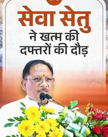 मुख्यमंत्री विष्णु देव साय के नेतृत्व में डिजिटल प्रशासन की मजबूत पहल 38 विभागों की 939 सेवाएं एक मंच पर… मुख्यमंत्री विष्णु देव साय के नेतृत्व में डिजिटल प्रशासन की मजबूत पहल 38 विभागों की 939 सेवाएं एक मंच पर…