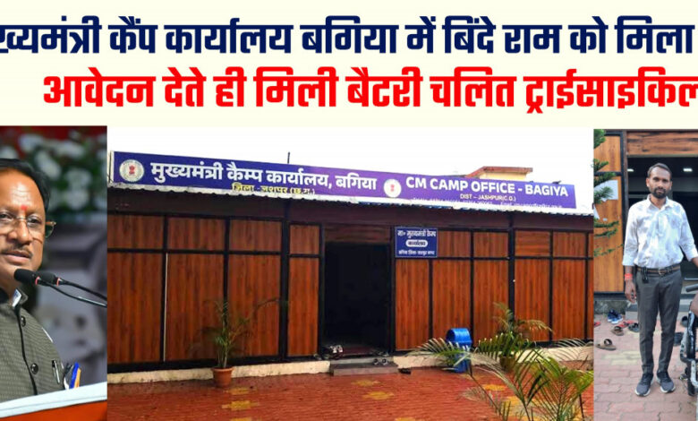 मुख्यमंत्री कैंप कार्यालय में आवेदन देते ही दिव्यांग बिंदे राम को मिली बैटरी चालित ट्राईसाइकिल, मुख्यमंत्री विष्णु देव साय की संवेदनशील पहल से जरूरतमंदों को मिल रही त्वरित सहायता….. मुख्यमंत्री कैंप कार्यालय में आवेदन देते ही दिव्यांग बिंदे राम को मिली बैटरी चालित ट्राईसाइकिल, मुख्यमंत्री विष्णु देव साय की संवेदनशील पहल से जरूरतमंदों को मिल रही त्वरित सहायता…..