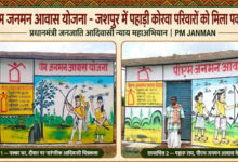 प्रधानमंत्री आवास योजना से जशपुर में साकार हो रहे हजारों परिवारों के सपने, पक्के आशियानों से बदल रही जिंदगी…..