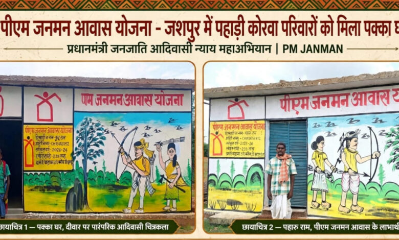 प्रधानमंत्री आवास योजना से जशपुर में साकार हो रहे हजारों परिवारों के सपने, पक्के आशियानों से बदल रही जिंदगी….. प्रधानमंत्री आवास योजना से जशपुर में साकार हो रहे हजारों परिवारों के सपने, पक्के आशियानों से बदल रही जिंदगी…..