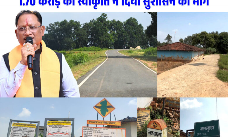बनमुंडा-लकराघरा सड़क निर्माण से ग्रामीणों को मिली बड़ी राहत, शिक्षा-स्वास्थ्य और बाजार तक पहुंच हुई आसान: मुख्यमंत्री विष्णुदेव साय…. बनमुंडा-लकराघरा सड़क निर्माण से ग्रामीणों को मिली बड़ी राहत, शिक्षा-स्वास्थ्य और बाजार तक पहुंच हुई आसान: मुख्यमंत्री विष्णुदेव साय….