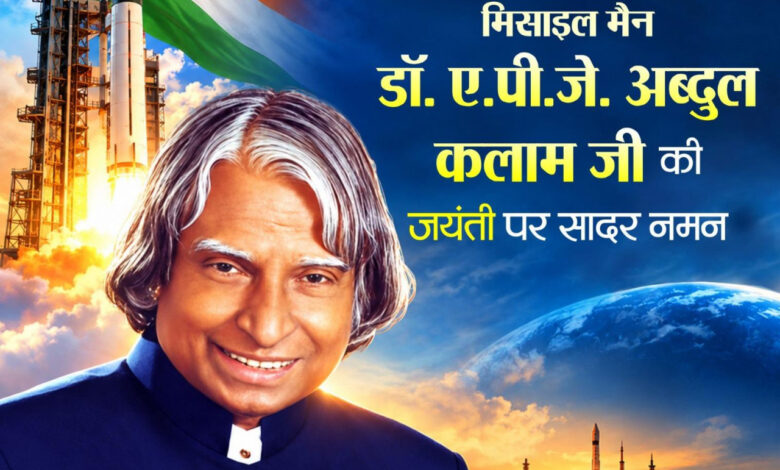 पूर्व राष्ट्रपति भारत रत्न डॉ. ए.पी.जे. अब्दुल कलाम की जयंती पर वित्त मंत्री ओपी चौधरी ने किया सादर नमन….. पूर्व राष्ट्रपति भारत रत्न डॉ. ए.पी.जे. अब्दुल कलाम की जयंती पर वित्त मंत्री ओपी चौधरी ने किया सादर नमन…..