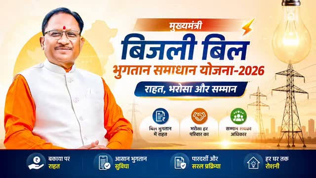 31 दिसम्बर 2026 तक बढ़ी मुख्यमंत्री बिजली बिल भुगतान समाधान योजना की अवधि, राजनांदगांव क्षेत्र में 65 हजार से अधिक उपभोक्ताओं को 19.46 करोड़ की राहत…… 31 दिसम्बर 2026 तक बढ़ी मुख्यमंत्री बिजली बिल भुगतान समाधान योजना की अवधि, राजनांदगांव क्षेत्र में 65 हजार से अधिक उपभोक्ताओं को 19.46 करोड़ की राहत……