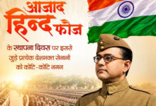 आजाद हिन्द फौज के स्थापना दिवस पर वित्त मंत्री ओपी चौधरी ने वीर स्वतंत्रता सेनानियों को किया श्रद्धापूर्वक नमन….