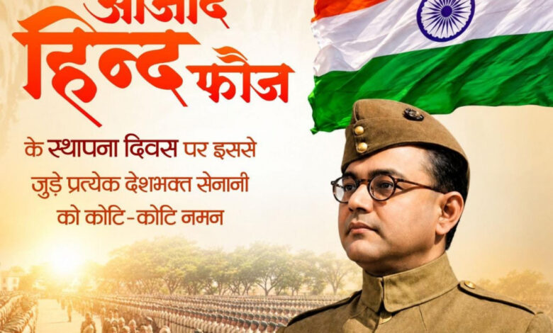 आजाद हिन्द फौज के स्थापना दिवस पर वित्त मंत्री ओपी चौधरी ने वीर स्वतंत्रता सेनानियों को किया श्रद्धापूर्वक नमन…. आजाद हिन्द फौज के स्थापना दिवस पर वित्त मंत्री ओपी चौधरी ने वीर स्वतंत्रता सेनानियों को किया श्रद्धापूर्वक नमन….