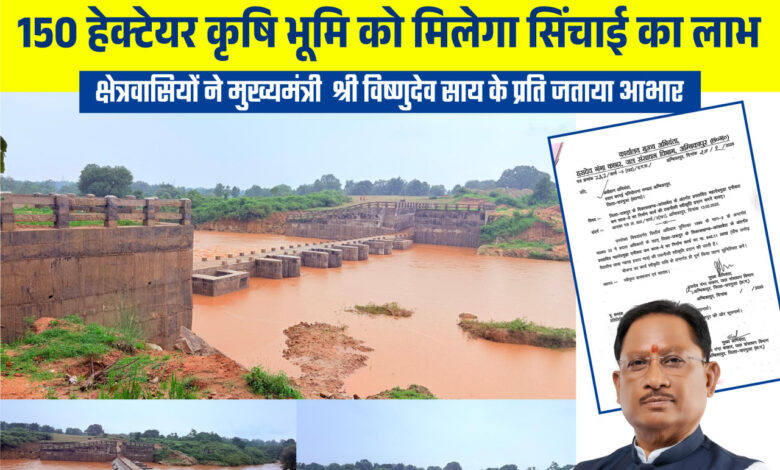 मुख्यमंत्री विष्णु देव साय के नेतृत्व में जशपुर में सिंचाई सुविधाओं का विस्तार, किसानों को मिलेगी बड़ी सौगात…