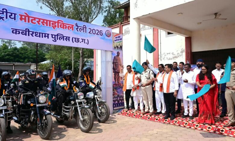 राष्ट्रीय एकता और नशामुक्त भारत का संदेश लेकर कबीरधाम पहुंची राष्ट्रीय बाइक रैली का भव्य स्वागत, उप मुख्यमंत्री विजय शर्मा ने राष्ट्रीय बाइक रैली को हरी झंडी दिखाकर मध्यप्रदेश के लिए किया रवाना….. राष्ट्रीय एकता और नशामुक्त भारत का संदेश लेकर कबीरधाम पहुंची राष्ट्रीय बाइक रैली का भव्य स्वागत, उप मुख्यमंत्री विजय शर्मा ने राष्ट्रीय बाइक रैली को हरी झंडी दिखाकर मध्यप्रदेश के लिए किया रवाना…..